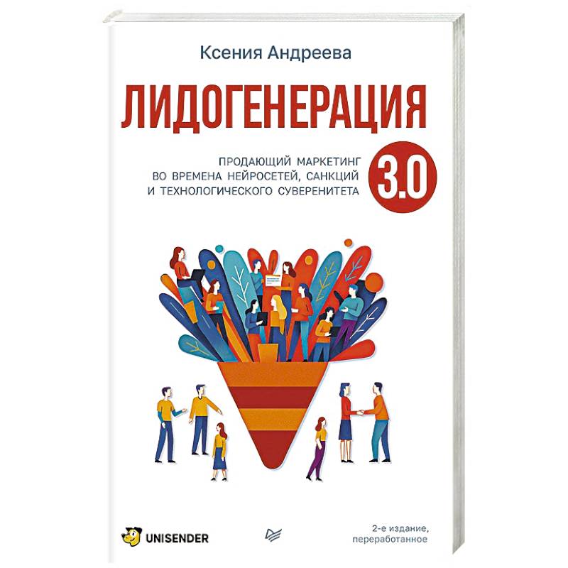 Фото Лидогенерация 3.0. Продающий маркетинг