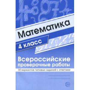 Фото ВПР. Математика. 4 класс. 30 вариантов типовых заданий с ответами