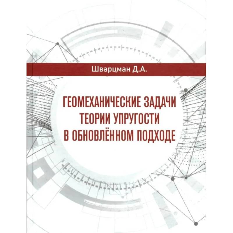Фото Геомеханические задачи теории упругости в обновленном подходе