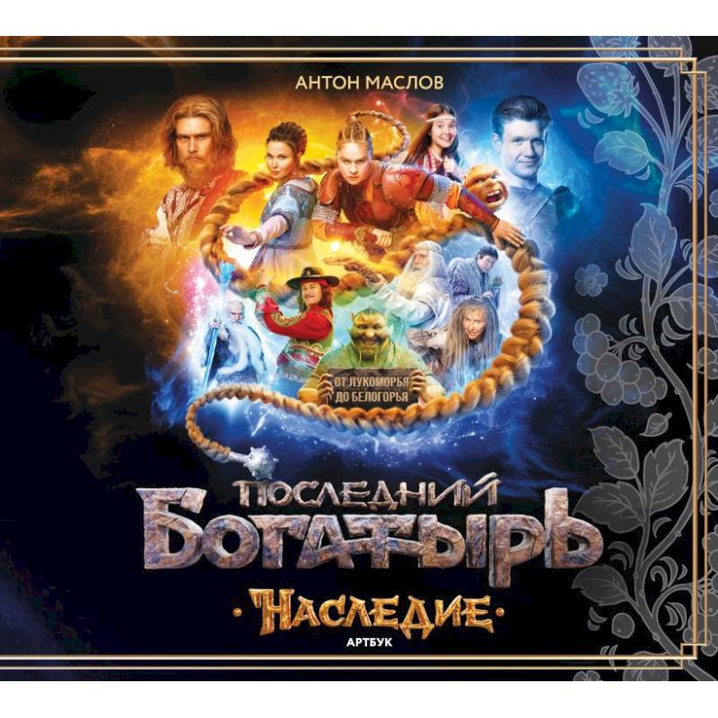 Фото Артбук Последний богатырь. Наследие
