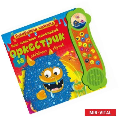 Фото Наш монстров маленький оркестрик