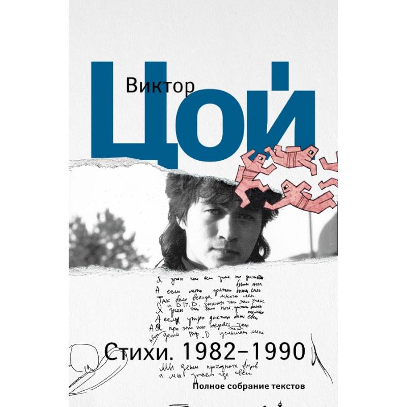 Фото Стихи. 1982-1990. Полное собрание текстов