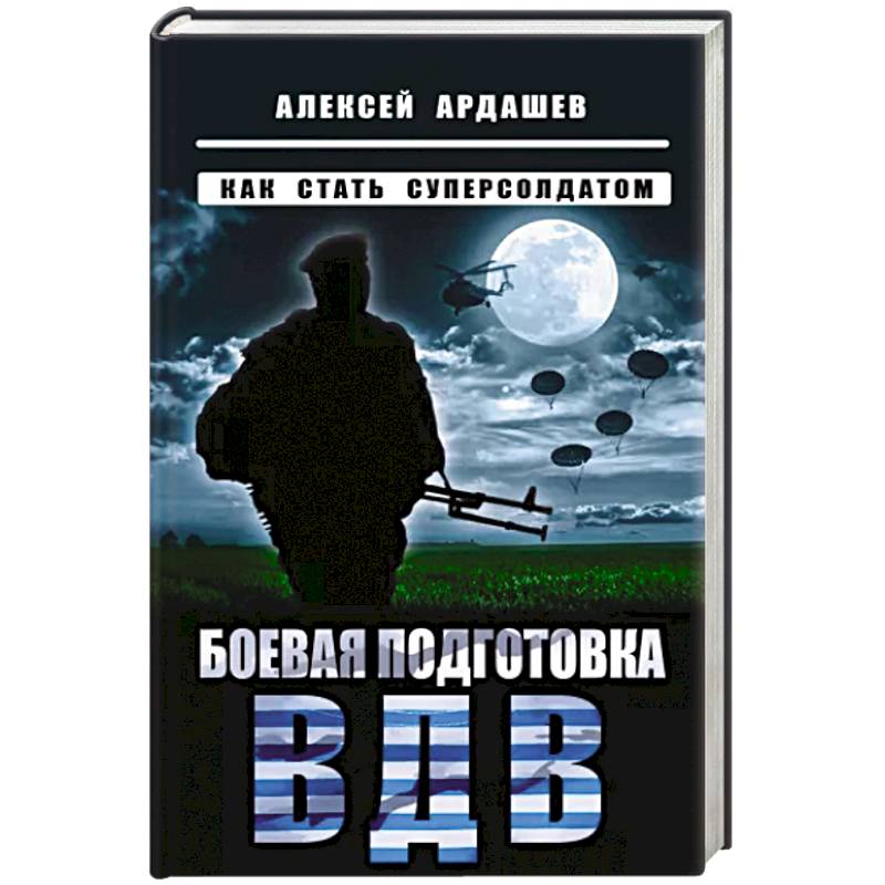 Фото Боевая подготовка ВДВ. Как стать суперсолдатом