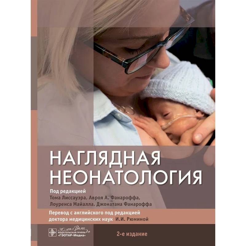 Фото Наглядная неонатология