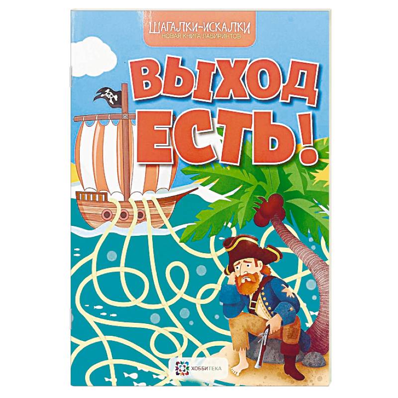 Фото Выход есть! Новая книга лабиринтов