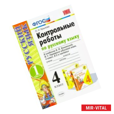 Фото Русский язык. 4 класс. Контрольные работы к учебнику В. Канакиной, В. Горецкого. Часть 1. ФГОС