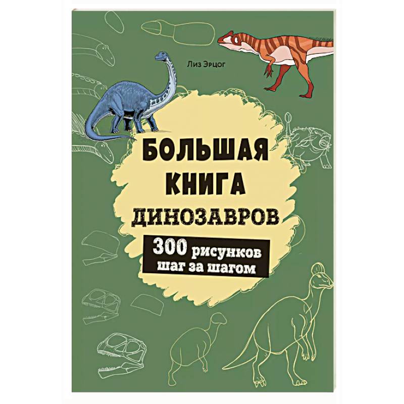Фото Большая книга динозавров. 300 рисунков шаг за шагом