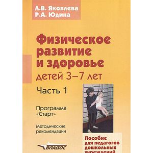 Фото Физическое развитие и здоровье детей 3-7лет: пособие для педагогов дошк. учреждений: в 3 ч. Часть I