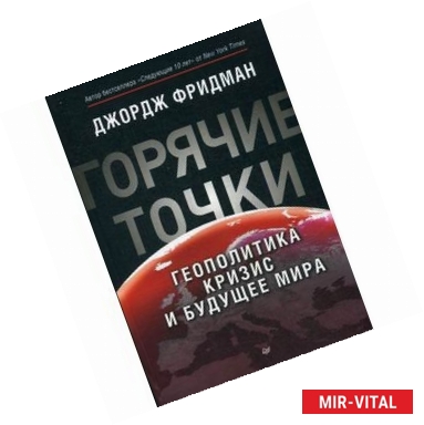 Фото Горячие точки. Геополитика, кризис  и будущее мира