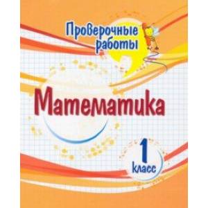 Фото Математика. 1 класс. Проверочные работы. ФГОС