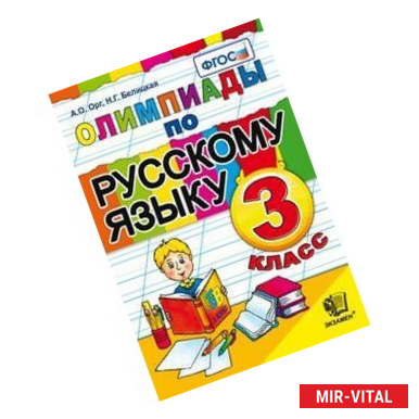 Фото Олимпиады по русскому языку. 3 класс