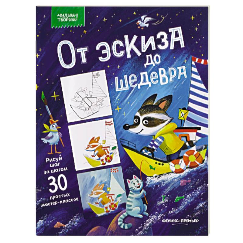 Фото От эскиза до шедевра. 30 простых мастер-классов