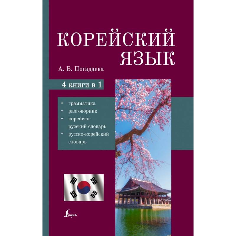 Фото Корейский язык. 4-в-1. Грамматика, разговорник, корейско-русский словарь, русско-корейский словарь