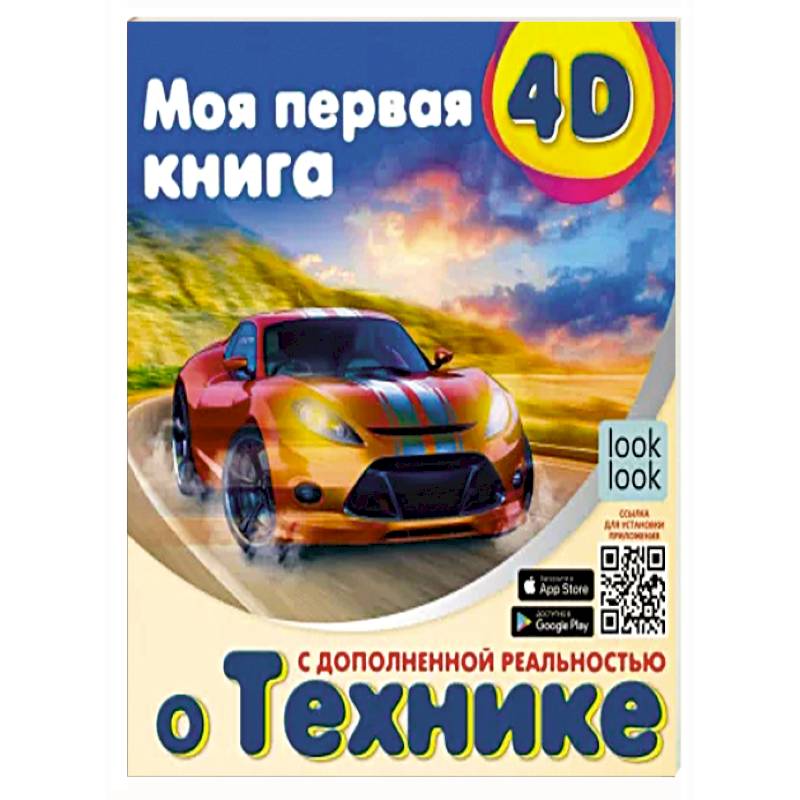 Фото Моя первая 4D книга о технике