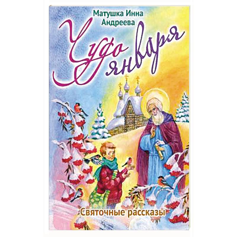 Фото Чудо января. Святочные рассказы