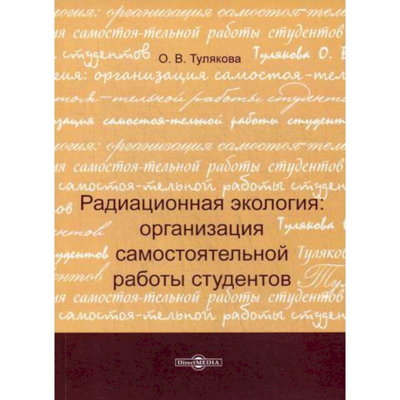 Фото Радиационная экология: организация самостоятельной работы студентов