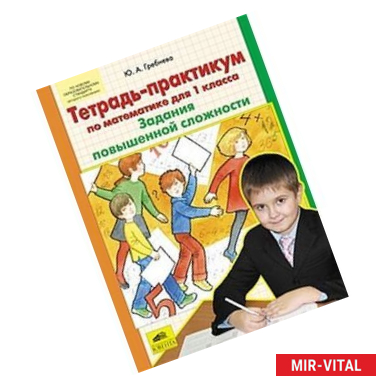 Фото Тетрадь-практикум по математике для 1 класса. Задания повышенной сложности