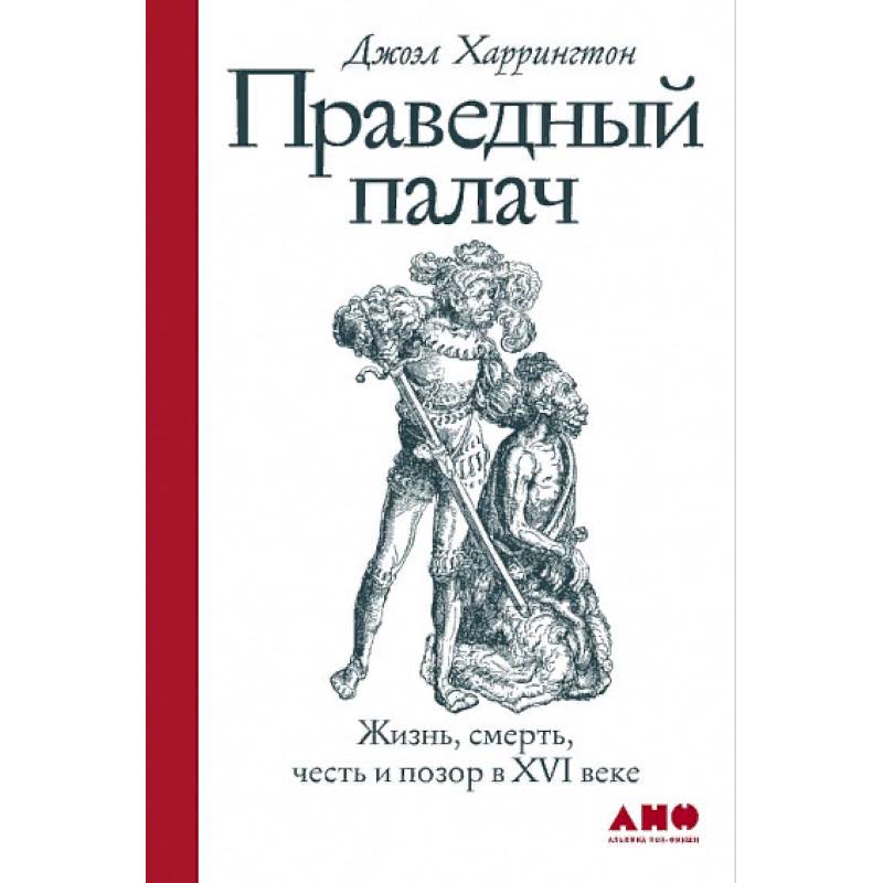 Фото Праведный палач:жизнь,смерть,честь и позор в XVI веке
