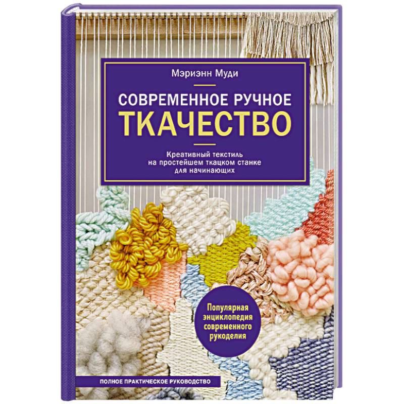 Фото Современное ручное ткачество. Креативный текстиль на простейшем ткацком станке