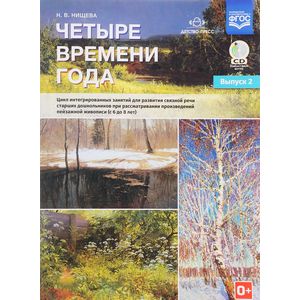 Фото Четыре времени года. Цикл интегрированных занятий. С 6 до 8 лет. Выпуск 2. ФГОС (+CD)