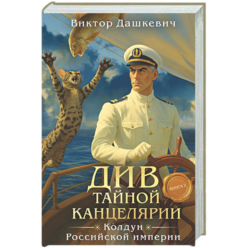 Фото Див Тайной канцелярии. Книга 2. Колдун Российской империи (формат клатчбук)