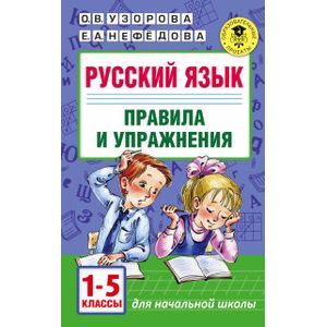 Фото Русский язык. Правила и упражнения. 1-5 классы