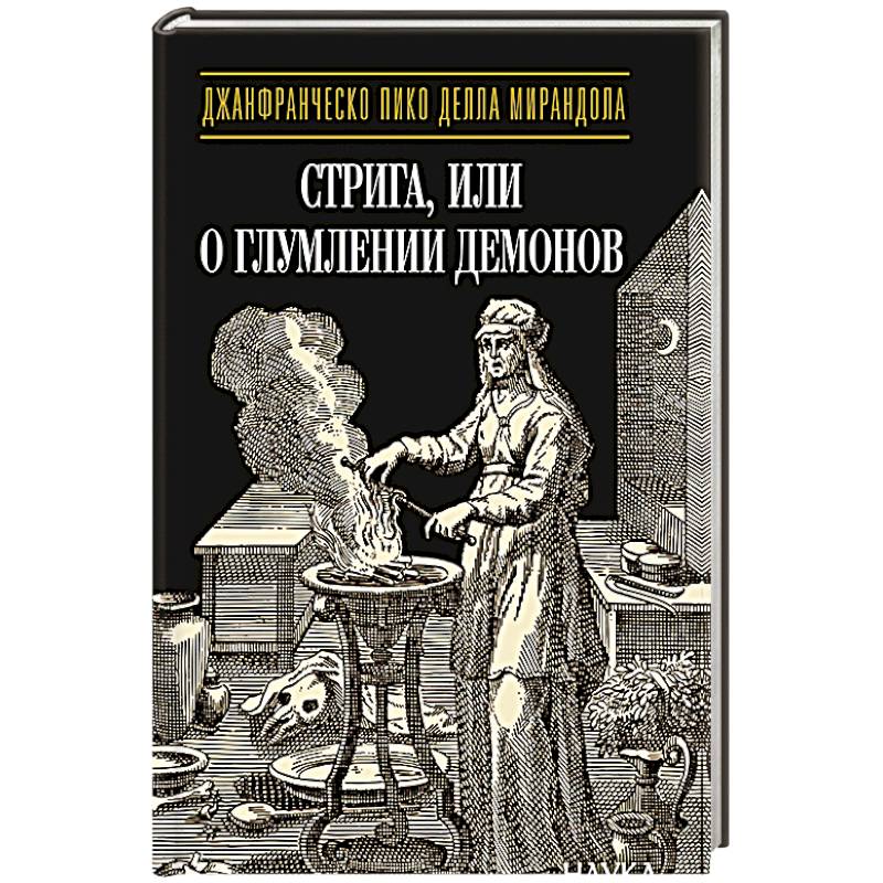 Фото Стрига, или о глумлении демонов