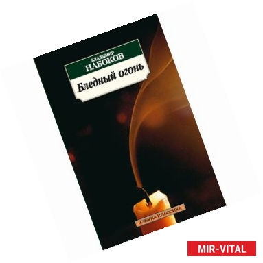 Фото Бледный огонь