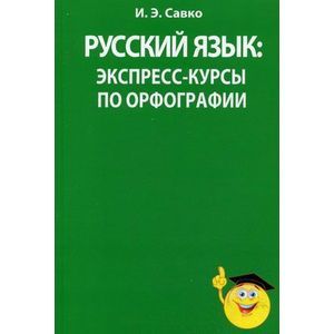 Фото Русский язык: экспресс-курсы по орфографии.