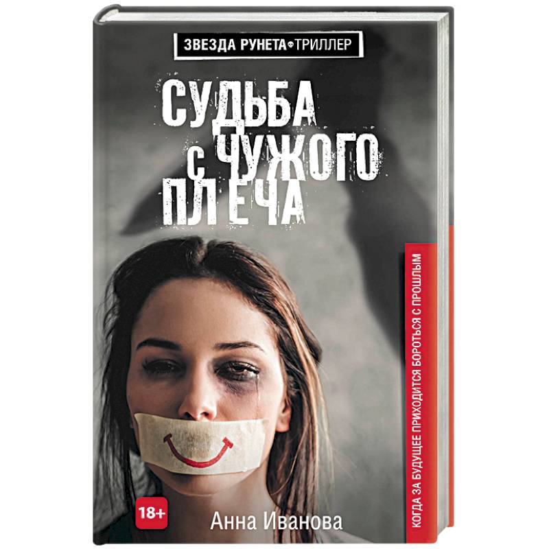 Фото Судьба с чужого плеча