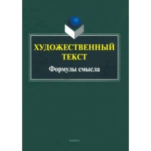 Фото Художественный текст. Формулы смысла. Коллективная монография