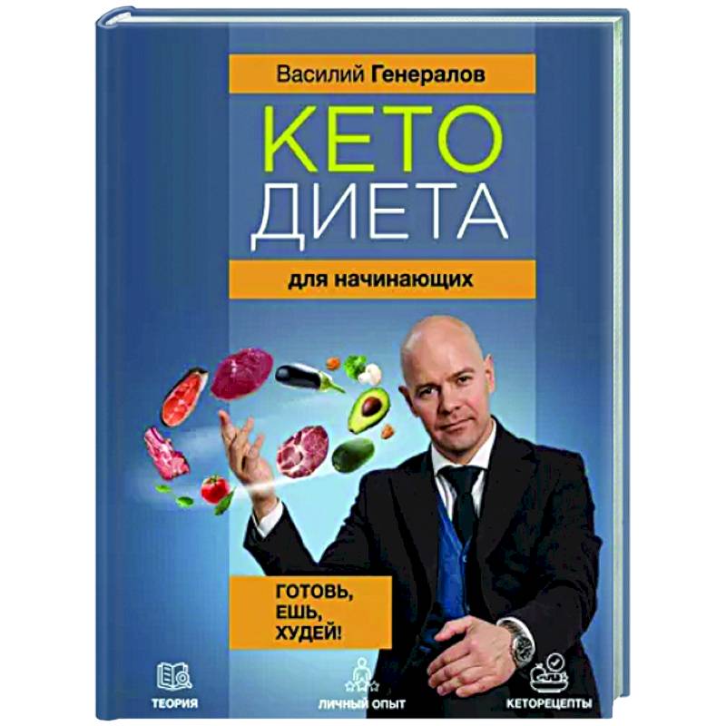 Фото Кетодиета для начинающих. Готовь, ешь, худей!