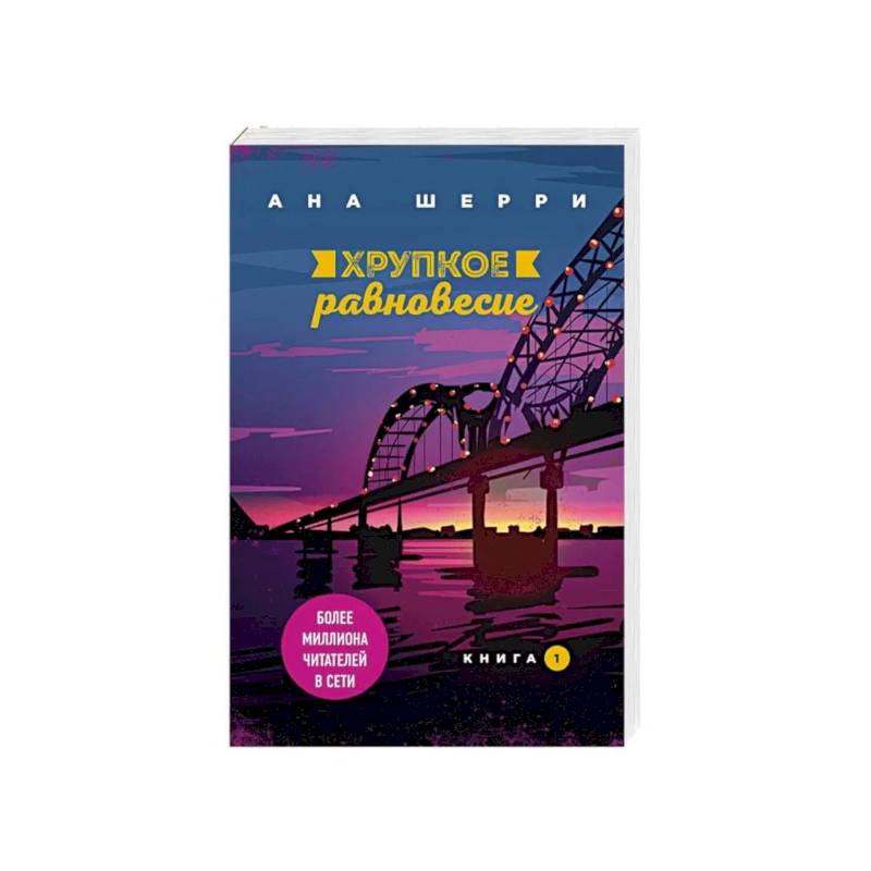 Фото Хрупкое равновесие. Книга 1