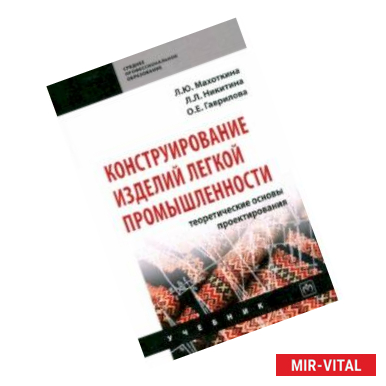 Фото Конструирование изделий легкой промышленности: теоретические основы проектирования. Учебник