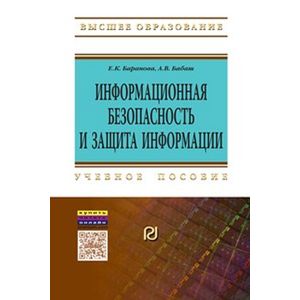 Фото Информационная безопасность и защита информации: Учебное пособие