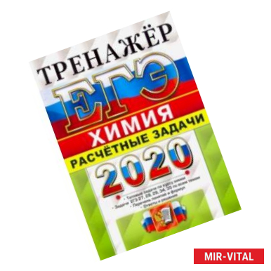 Фото ЕГЭ 2020. Химия. Расчетные задачи. 27, 28, 29, 34, 35