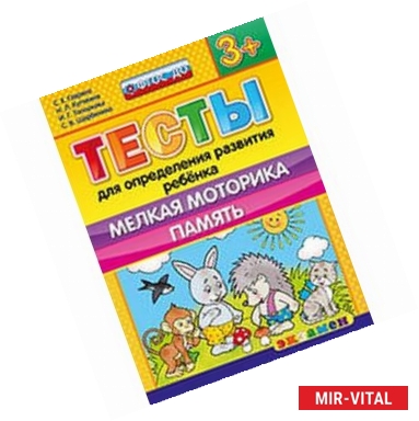 Фото Тесты для определения развития ребенка. Мелкая моторика. Память. 3+. ФГОС