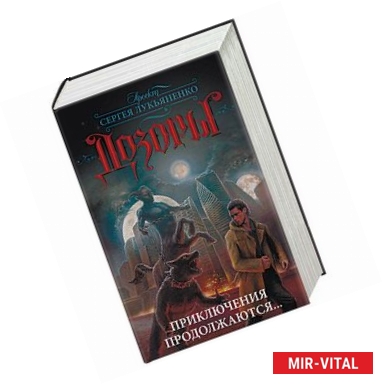 Фото Дозоры. Приключения продолжаются.... Комплект из 4-х книг