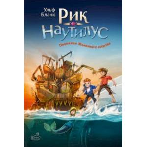 Фото Рик Наутилус. Пленники железного острова