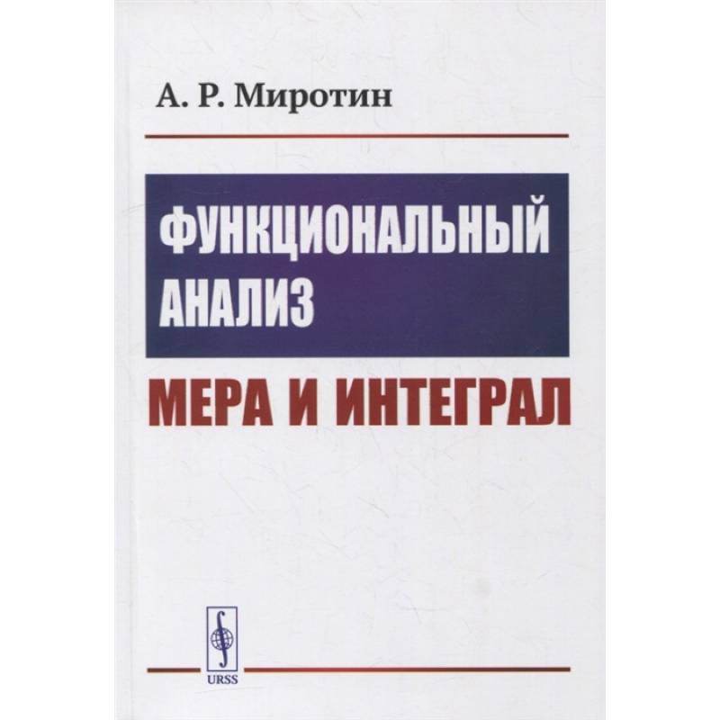 Фото Функциональный анализ: Мера и интеграл: учебное пособие