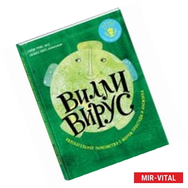 Фото Вилли вирус. Увлекательное знакомство с миром простуды и насморка