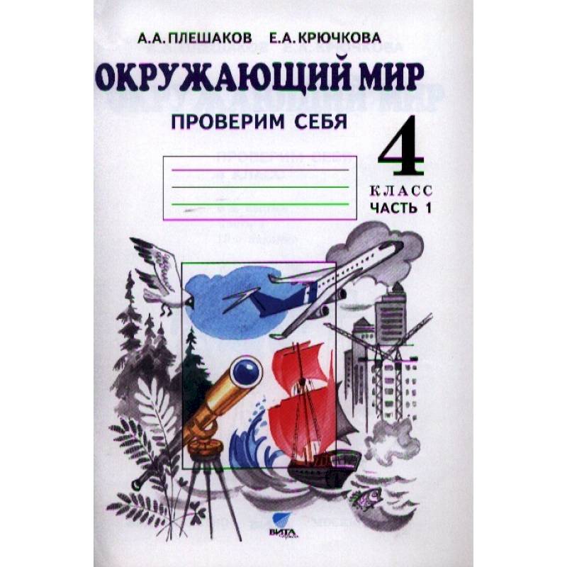 Фото Окружающий мир. Проверим себя. 4 класс. В 2 частях. Часть 1