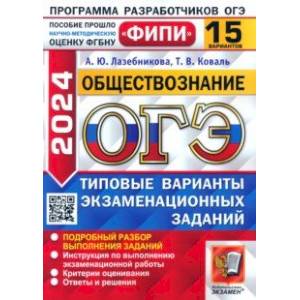 Фото ОГЭ-2024. Обществознание. 15 вариантов. Типовые варианты экзаменационных заданий