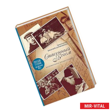 Фото Спасенный Богом. Воспоминания. Письма к родным. Русские судьбы XX век