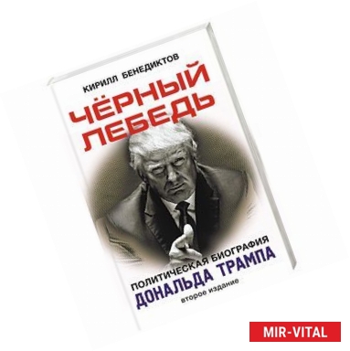 Фото Черный лебедь. Политическая биография Дональда Трампа