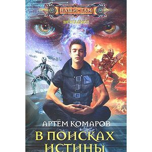 Фото В поисках истины