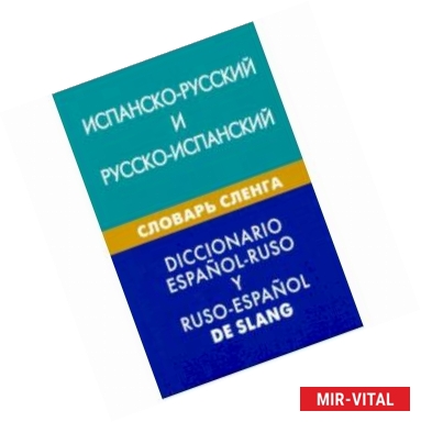 Фото Испанско-русский и русско-испанский словарь сленга. Свыше 20 000 слов, сочетаний, эквивалентов