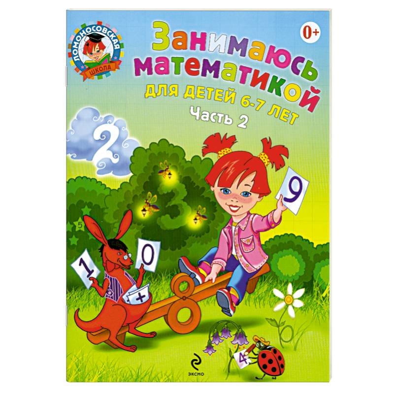 Фото Занимаюсь математикой. Для детей 6-7 лет. В 2 частях. Часть 2.