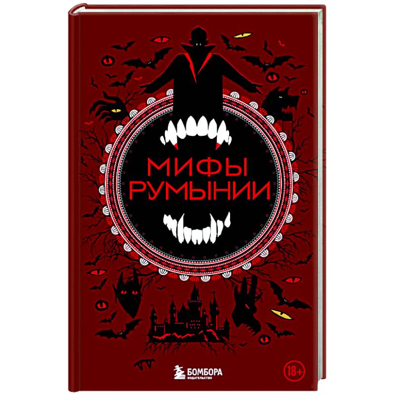 Фото Мифы Румынии