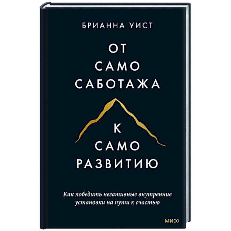 Фото От самосаботажа к саморазвитию. Как победить негативные внутренние установки на пути к счастью тв